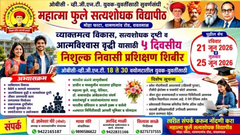 ओबीसी - व्हीजेएनटी युवक - युवतींसाठी व्यक्तिमत्त्व विकासाचे पाच दिवसीय मोफत निवासी प्रशिक्षण शिबिर