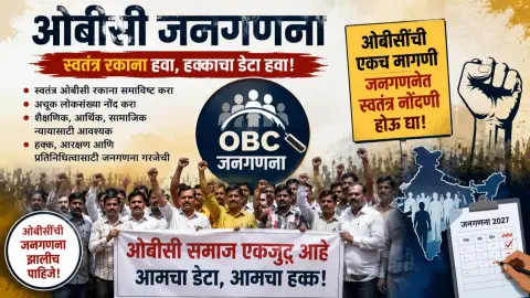 अन्यथा ओबीसी समाज रस्त्यावर उतरणार; जनगणनेत स्वतंत्र ओबीसी नोंदीची मागणी तीव्र