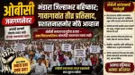 ओबीसी जनगणनेवर भंडारा जिल्हात बहिष्कार; गावागावांत तीव्र प्रतिसाद, प्रशासनासमोर मोठे आव्हान
